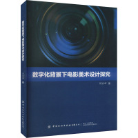 数字化背景下电影美术设计探究 闫水田 著 艺术 文轩网