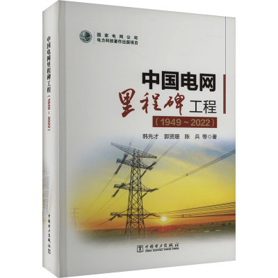 中国电网里程碑工程(1949~2022) 韩先才 等 著 专业科技 文轩网