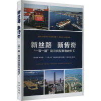 新丝路 新传奇 "一带一路"建设典型案例故事汇 《新丝路 新传奇:"一带一路"建设典型案例故事汇》编写组 编