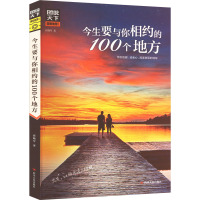 今生要与你相约的100个地方图说天下珍藏版 崔晓军 著 社科 文轩网