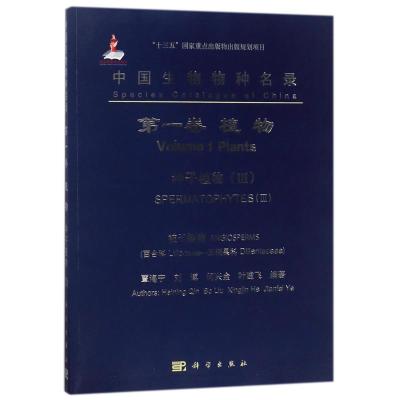 种子植物III百合科-五桠果科/中国生物物种名录(第1卷:植物) 编者:覃海宁//刘博//何兴金//叶建飞 著作