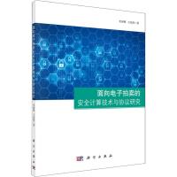 面向电子拍卖的安全计算技术与协议研究 史闻博,王佳琪 著 专业科技 文轩网