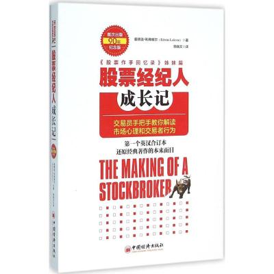 股票经纪人成长记 (美)爱德温·利弗维尔(Edwin Lefevre) 著;韩晓文 译 著作 经管、励志 文轩网