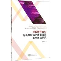 财政转移支付对新型城镇化质量发展影响效应研究 郭世芹 著 经管、励志 文轩网