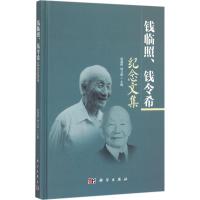 钱临照、钱令希纪念文集 侯建国,钟万勰 主编 生活 文轩网