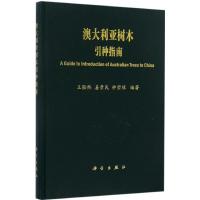 澳大利亚树木引种指南 王豁然,姜景民,仲崇禄 编著 著 专业科技 文轩网