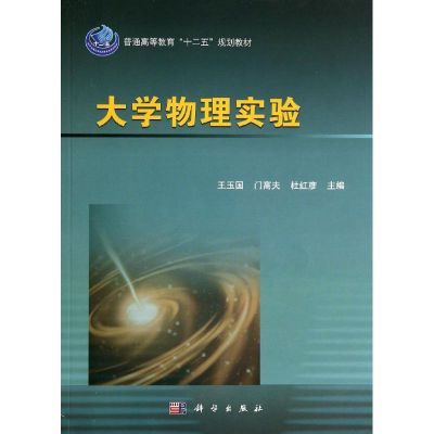 大学物理实验 王玉国//门高夫//杜红彦 著作 大中专 文轩网