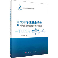 中西太平洋低温金枪鱼延绳钓渔船捕捞技术研究 宋利明 著 专业科技 文轩网