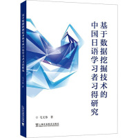 基于数据挖掘技术的中国日语学习者习得研究 毛文伟 著 文教 文轩网