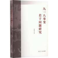 九一八事变若干问题研究 王恩宝 著 社科 文轩网