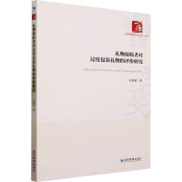 礼物接收者对过度包装礼物的评价研究 石海娇 著 经管、励志 文轩网