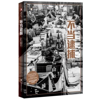 预售不当逮捕(译文纪实) [日]本田靖春 著 王家民 王秀娟 译 文学 文轩网