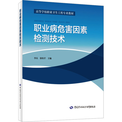 职业病危害因素检测技术 李珏,徐桂芹 编 专业科技 文轩网