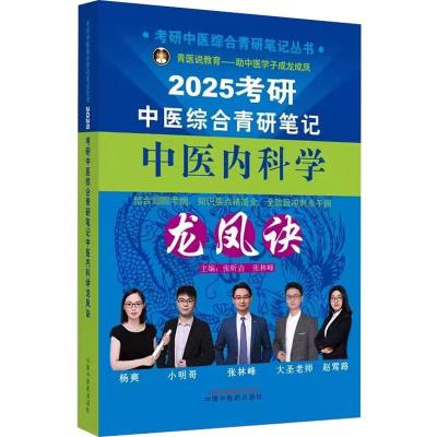 2025考研中医综合青研笔记中医内科学龙凤诀 张昕垚,张林峰 编 生活 文轩网