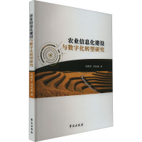 农业信息化建设与数字化转型研究 向模军,刘延敏 著 经管、励志 文轩网