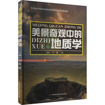 美景奇观中的地质学 (加)丁毅 著 专业科技 文轩网