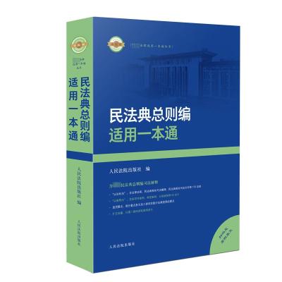 民法典总则编适用一本通 人民法院出版社 著 社科 文轩网