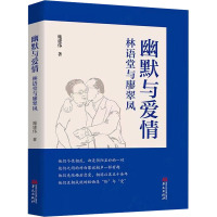 幽默与爱情 林语堂与廖翠凤 施建伟 著 文学 文轩网