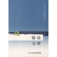 临证会要/现代著名老中医名著重刊丛书(第三辑) 张梦侬 著 著 生活 文轩网