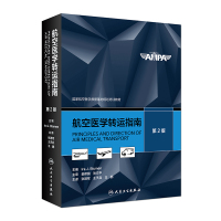 航空医学转运指南(翻译版) 张进军、王天兵、王鹏 著 生活 文轩网