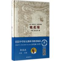 镜花缘 (清)李汝珍 著;郭英德 丛书主编 文学 文轩网