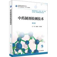 中药制剂检测技术 供中药制药技术、中药学、药学、药品生产技术、药品质量与安全专业用 第3版