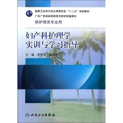 妇产科护理学实训与学习指导/朱梦照 朱梦照//莫洁玲 著 大中专 文轩网