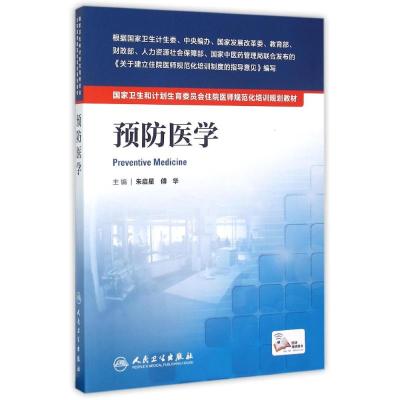 国家卫生和计划生育委员会住院医师规范化培训规划教材—预防医学 朱启星、傅华 著作 大中专 文轩网