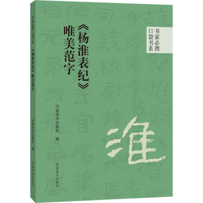 《杨淮表纪》唯美范字 河南美术出版社 编 艺术 文轩网