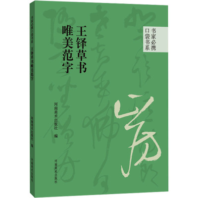 王铎草书唯美范字 河南美术出版社 编 艺术 文轩网