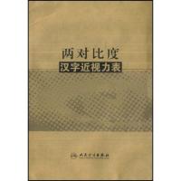 两对比度汉字近视力表 晓 著作 生活 文轩网