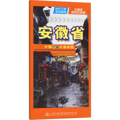 中国分省交通地图 安徽省 人民交通出版社股份有限公司 著 文教 文轩网