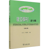 欧亚学刊 新10辑 余太山,李锦绣 编 经管、励志 文轩网