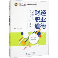 财经职业道德 赵红卫 编 经管、励志 文轩网