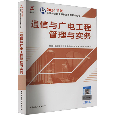 通信与广电工程管理与实务 全国一级建造师执业资格考试用书编写委员会 编 专业科技 文轩网