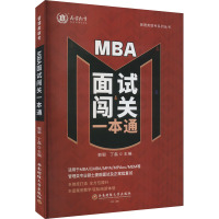 MBA面试闯关一本通 郭郢,丁磊 编 大中专 文轩网