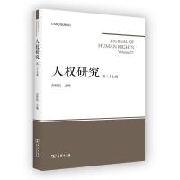 人权研究(第27卷) 郑智航 主编 著 社科 文轩网