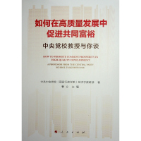 如何在高质量发展中促进共同富裕 中央党校教授与你谈 中共中央党校(国家行政学院)经济学教研部,曹立 编 经管、励志 