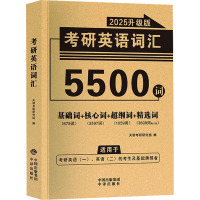 考研英语词汇 2025升级版 天明考研研究组 编 文教 文轩网