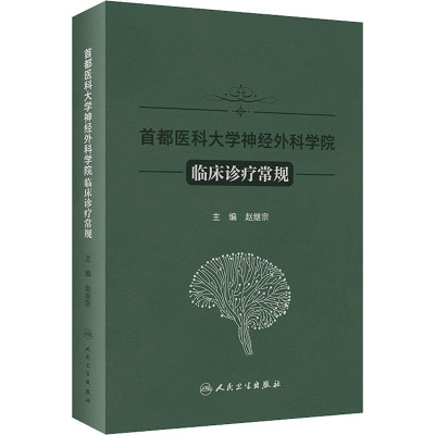 首都医科大学神经外科学院临床诊疗常规 赵继宗 编 生活 文轩网