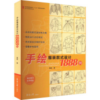 手绘服装款式设计1888例 郭琦 著 艺术 文轩网