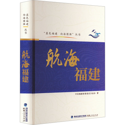 航海福建 中共福建省委党史方志办 著 专业科技 文轩网