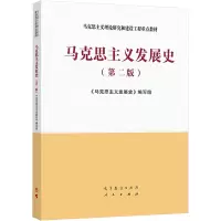 马克思主义发展史(第二版) 《马克思主义发展史》编写组 编 大中专 文轩网