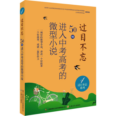 过目不忘 50则进入中考高考的微型小说 4 中国微型小说学会 编 文教 文轩网