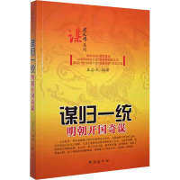 谋归一统 明朝开国奇谋 姜若木 编 文教 文轩网