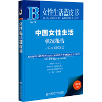 中国女性生活状况报告No.14(2021) 高博燕 编 经管、励志 文轩网