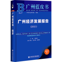 广州经济发展报告(2021) 张跃国 编 经管、励志 文轩网