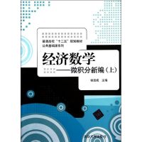 经济数学-微积分新编(上)/侯吉成/普通高校十二五规划教材公共基础课系列 侯吉成 著作 大中专 文轩网