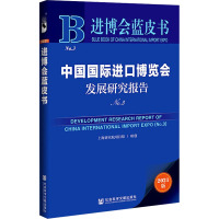 中国国际进口博览会发展研究报告(No.3) 2021版 上海研究院项目组 经管、励志 文轩网