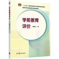 学前教育评价 鄢超云 著 大中专 文轩网